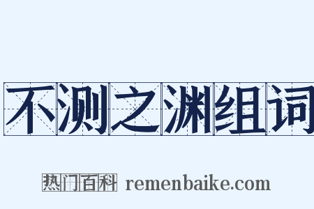 不测之渊组词是什么意思的图片